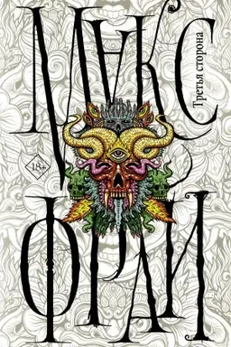 Cover: Tret′ya storona