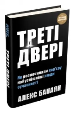 Buchcover: Treti dveri. JAk rozpočynaly kar’jeru najuspišniši ljudy sučasnosti