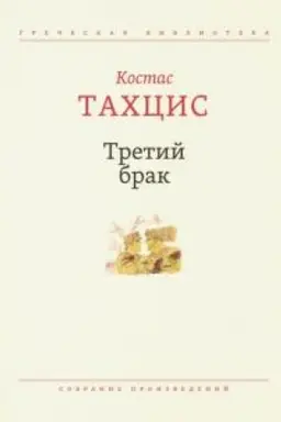 Обложка: Третий брак: Собрание произведений