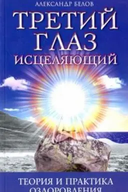 Buchcover: Tretij glaz isceljajučšij. Teorija i praktika ozdorovlenija. 7-e izdanie