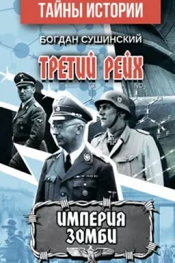 Cover: Tretij rejch. IMPERIYA ZOMBI