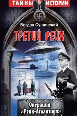 Cover: Tretyy reych. OPERATSYYA REYCH-ATLANTYDA