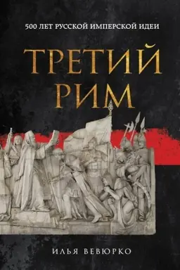Cover: Tretij Rim: 500 let russkoj imperskoj idei