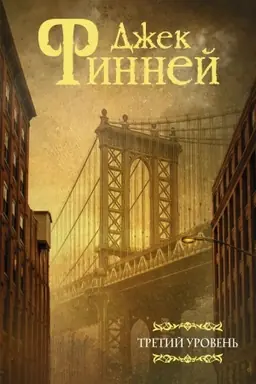 Обложка: Третий уровень