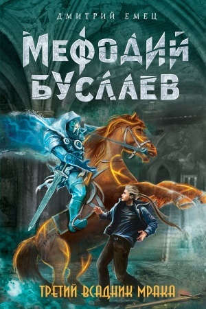 Обложка: Третий всадник Мрака