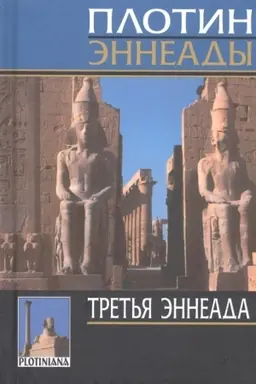 Обложка: Третья эннеада