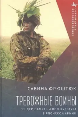 Cover: Trevozhnye voiny. Gender, pamyat′ i pop-kul′tura v yaponskoj armii