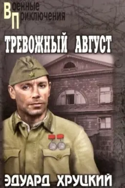 Обложка: Тревожный август