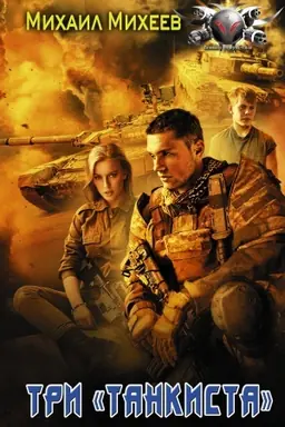 Buchcover: Tri «tankista»
