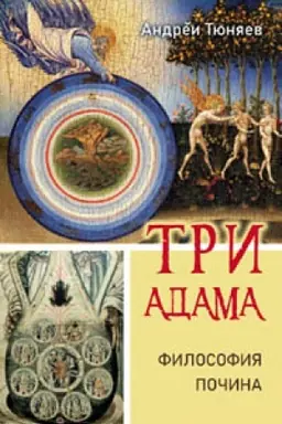 Buchcover: Tri Adama. Filosofija počina. Razmyšlenija: Kupal′skie ijuni. Tom I