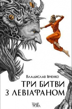 Обложка: Три битви з Левіафаном