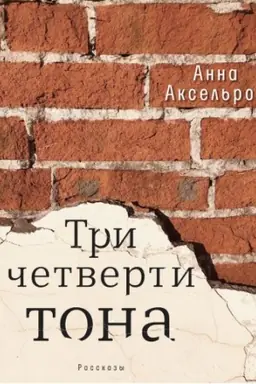 Cover: Tri chetverti tona