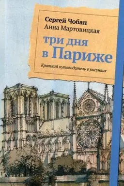 Cover: Tri dnya v Parizhe. Kratkij putevoditel′ v risunkach. CHoban S., Martovickaya A.