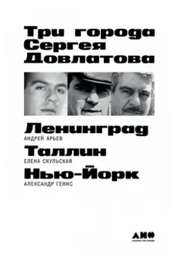 Обложка: Три города Сергея Довлатова