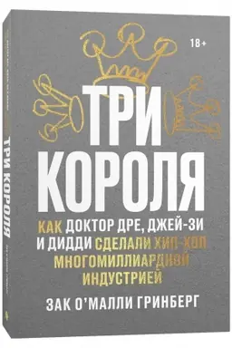 Buchcover: Tri korolja. Kak Doktor Dre, Džej-Zi i Diddi sdelali chip-chop mnogomilliardnoj industriej