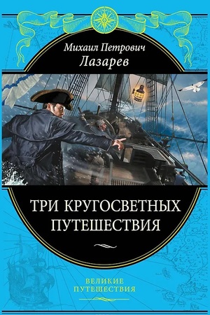 Cover: Tri krugosvetnych puteshestviya (448 str.)