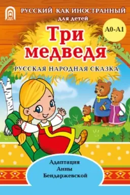 Cover: Tri medvedya