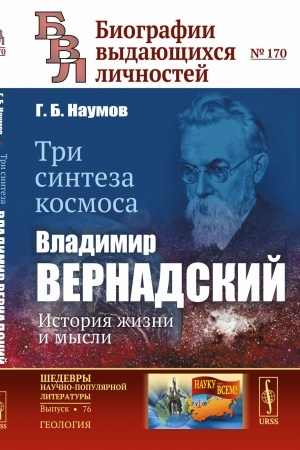Cover: Tri sinteza kosmosa: Vladimir Vernadskij: istoriya zhizni i mysli