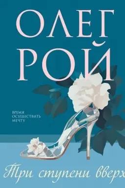 Cover: Tri stupeni vverch