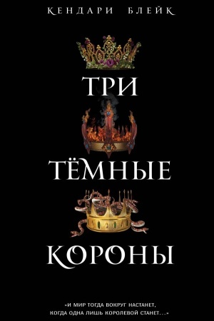 Обложка: Три темные короны