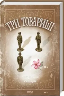 Обложка: Три товариші