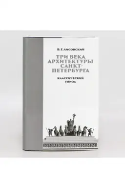 Cover: Tri veka architektury Sankt-Peterburga. Kniga pervaya. Klassicheskij gorod. Sankt-Peterburg