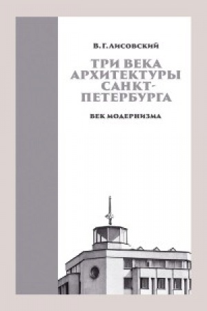 Buchcover: Tri veka architektury Sankt-Peterburga. Kniga tret′ja. Vek modernizma