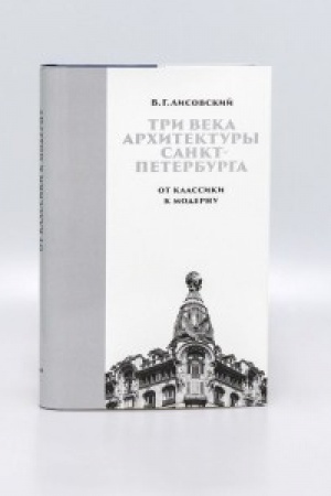 Cover: Tri veka architektury Sankt-Peterburga. Kniga vtoraya. Ot klassiki k modernu