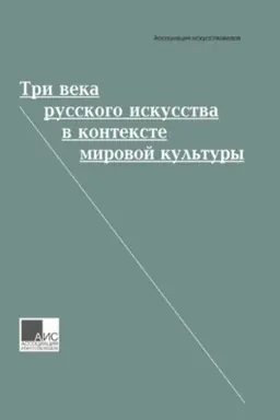 Обложка: Три века русского искусства в контексте мировой культуры