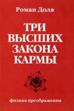 Buchcover: Tri vysšich zakona karmy. Fizika preobraženija. 4-e izdanie