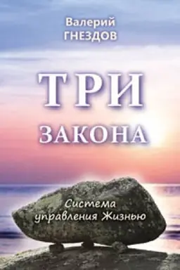 Cover: Tri zakona. Sistema upravleniya ZHizn′yu. Kniga vtoraya