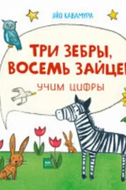 Обложка: Три зебры, восемь зайцев. Учим цифры