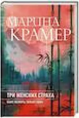 Обложка: Три женских страха