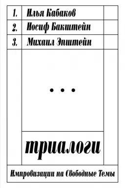 Cover: Trialogi. Improvizacii na svobodnye temy