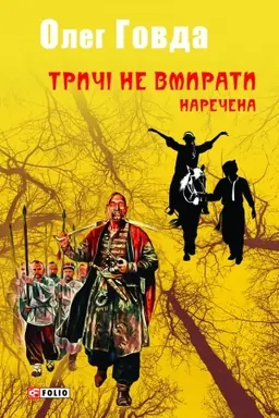 Cover: Trychi ne vmyraty. Narechena