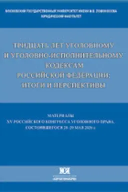 Cover: Tridcat′ let Ugolovnomu i Ugolovno-ispolnitel′nomu kodeksam Rossijskoj Federacii: itogi i perspektivy. Materialy XV Rossijskogo kongressa ugolovnogo prava (Moskva, 28-29 maya 2026 g.)