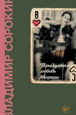 Buchcover: Tridcataja ljubov′ Mariny