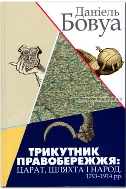 Cover: Trykutnyk Pravoberezhzhya: tsarat, shlyachta i narod. 1793–1914 rr. Druhe vydannya (pereklad z fr.)