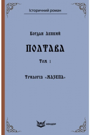 Cover: Trylohiya «Mazepa». Knyha 4. Poltava. Tom 2 : istorychna povist′. (Kol′orova seriya)