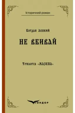Обложка: Трилогія Мазепа Книга 1. МОТРЯ. Історична повість у двох томах. Том 2.