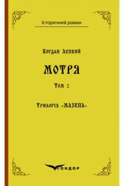 Обложка: Трилогія Мазепа Книга 1. МОТРЯ. Історична повість у двох томах. Том.1.