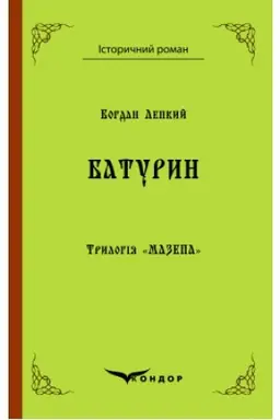 Обложка: Трилогія Мазепа Книга 3. БАТУРИН. Історична повість.