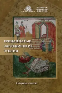 Buchcover: Trinadcatye Zagrebinskie čtenija: sb. st. po itogam meždunar. nauč. konf. (3-4 oktjabrja 2018 g.)