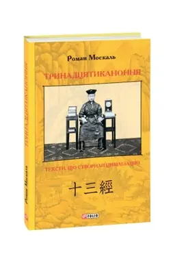 Cover: Trynadtsyatykanonnya: teksty, scho stvoryly tsyvilizatsiyu