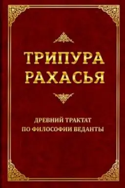 Buchcover: Tripura Rachas′ja. Drevnij traktat po filosofii Vedanty. 2-e izdanie