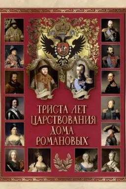 Cover: Trista let carstvovaniya Doma Romanovych