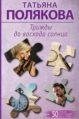 Cover: Trizhdy do voschoda solnca