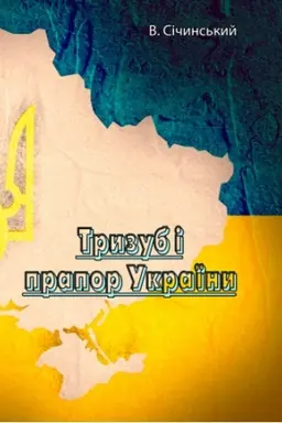 Buchcover: Tryzub i prapor Ukraïny