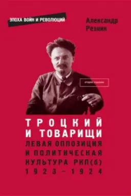 Cover: Trockij i tovarishhi: levaya oppoziciya i politicheskaya kul′tura RKP(b), 1923–1924 gody (2-e izd., dopolnennoe)