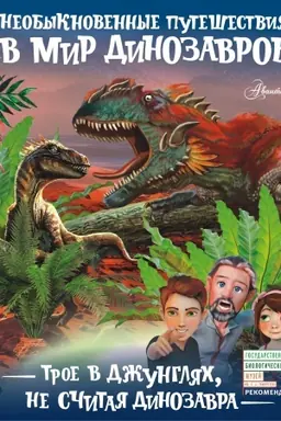 Buchcover: Troe v džungljach, ne sčitaja dinozavra
